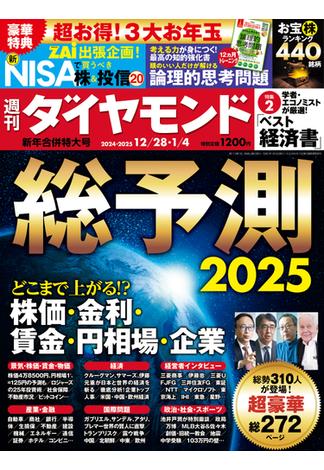 総予測2025(週刊ダイヤモンド 2024年12／28・2025年1／4合併特大号)(週刊ダイヤモンド)