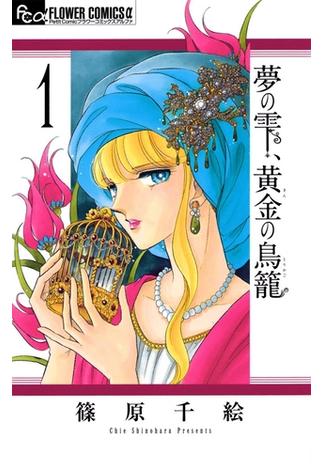 【期間限定　無料お試し版　閲覧期限2025年1月9日】夢の雫、黄金の鳥籠　1(フラワーコミックスα)