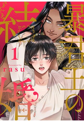 【期間限定　無料お試し版　閲覧期限2025年1月7日】暴君王の結婚１(caramel)