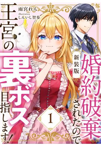 【期間限定　試し読み増量版　閲覧期限2025年1月9日】【新装版】婚約破棄されたので王宮の裏ボス目指します！　１【電子書籍限定ＳＳ付】