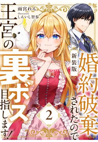 【期間限定　試し読み増量版　閲覧期限2025年1月9日】【新装版】婚約破棄されたので王宮の裏ボス目指します！　２【電子書籍限定ＳＳ付】