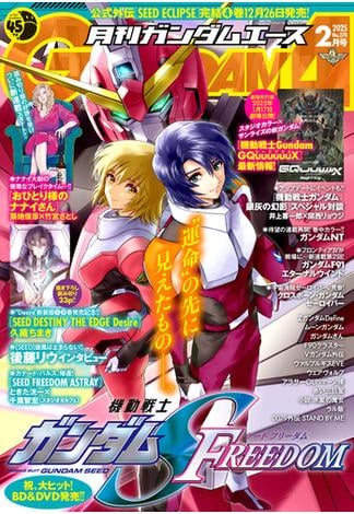 【電子版】ガンダムエース　２０２５年２月号　Ｎｏ．２７０(ガンダムエース)