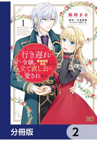 行き遅れ令嬢が領地経営に奔走していたら立て直し公に愛されました【分冊版】　2(B'sLOG COMICS)