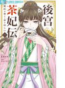 「後宮茶妃伝」新刊配信記念