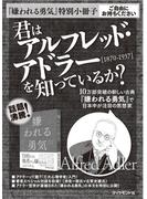 「嫌われる勇気」特別小冊子　君はアルフレッド・アドラーを知っているか？