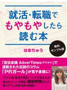 就活・転職でもやもやしたら読む本〈無料サンプル版〉