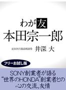 わが友　本田宗一郎【フリーお試し版】