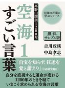 【無料サンプル版】空海の言葉に学ぶシリーズ　高野山開創１２００年　空海１　すごい言葉