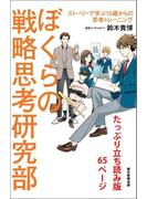 ぼくらの戦略思考研究部　ストーリーで学ぶ15歳からの思考トレーニング　たっぷり立ち読み版65ページ(朝日新聞出版)