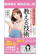 【期間限定無料版】マンガでよくわかる 教える技術