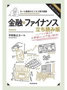 カール教授のビジネス集中講義（4）　金融・ファイナンス　立ち読み版