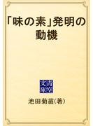 「味の素」発明の動機(青空文庫)