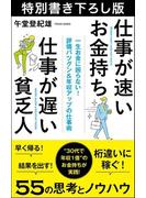 仕事が速いお金持ち 仕事が遅い貧乏人 特別書き下ろし版