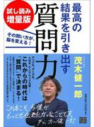 最高の結果を引き出す質問力　試し読み増量版