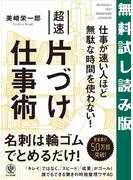 仕事が速い人ほど無駄な時間を使わない!超速片づけ仕事術　【試し読み増量版】