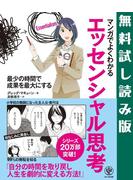 マンガでよくわかる エッセンシャル思考　【試し読み増量版】