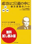 【無料試し読み版】超訳・速習・図解　成功はゴミ箱の中に 億万長者のノート