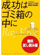 【無料試し読み版】成功はゴミ箱の中に