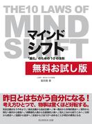 【無料お試し版】マインドシフト 「進化」のための10の法則　～THE 10 LAWS OF MIND SHIFT～