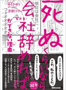 「死ぬくらいなら会社辞めれば」ができない理由（ワケ）【お試し読み】