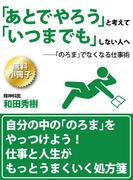 【無料小冊子】「あとでやろう」と考えて「いつまでも」しない人へ