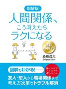 【無料小冊子】図解版　人間関係、こう考えたらラクになる