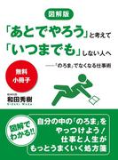 【無料小冊子】図解版　「あとでやろう」と考えて「いつまでも」しない人へ