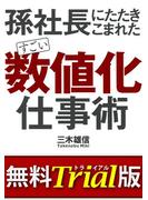 すごい「数値化」仕事術【無料トライアル版】