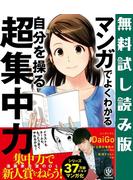 【無料試し読み版】 マンガでよくわかる 自分を操る超集中力