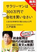 【無料お試し版】サラリーマンは３００万円で小さな会社を買いなさい　人生１００年時代の個人Ｍ＆Ａ入門＋現代ビジネス記事付