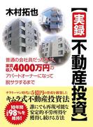 【実録不動産投資】普通の会社員だった私が、家賃収入4000万円のアパートオーナーになって脱サラするまで