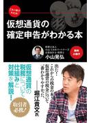 【無料小冊子】これ１冊で大丈夫！　仮想通貨の確定申告がわかる本