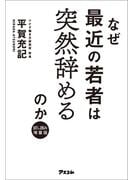 【試し読み増量版】なぜ最近の若者は突然辞めるのか