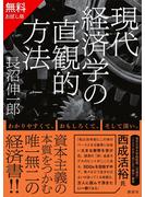 【無料お試し版】現代経済学の直観的方法