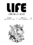 LIFE<ライフ>　人間が知らない生き方【無料お試し版】