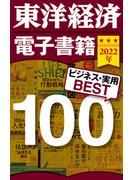 東洋経済　電子書籍ベスト100　2022年版