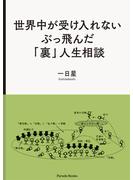 世界中が受け入れないぶっ飛んだ「裏」人生相談(Parade books)