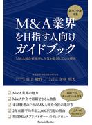 新卒・中途対象　M&A業界を目指す人向けガイドブック　M&A総合研究所に人気が殺到している理由(Parade books)