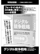 デジタル競争戦略【無料試読版】