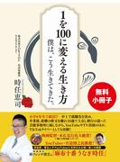 【無料小冊子】１を100に変える生き方　僕は、こう生きてきた。