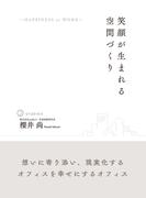 笑顔が生まれる空間づくり　～HAPPINESS at WORK～