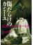 傷だらけのカミーユ(文春文庫)