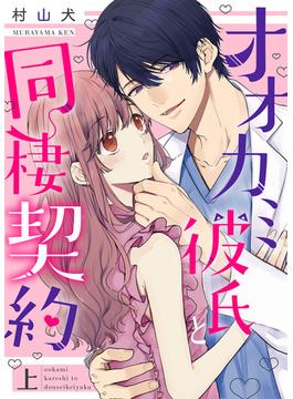 オオカミ彼氏と同棲契約【特装版】(オトナ恋)