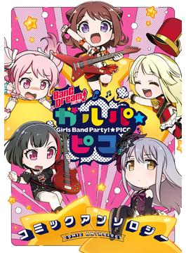 BanG Dream！ ガルパ☆ピコ コミックアンソロジー(月刊ブシロード)