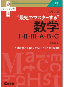 大学入試　最短でマスターする数学I・II・III・Ａ・Ｂ・Ｃ