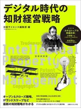 デジタル時代の知財経営戦略(別冊日経サイエンス)