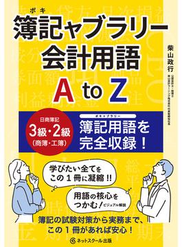 簿記ャブラリー会計用語 A to Z