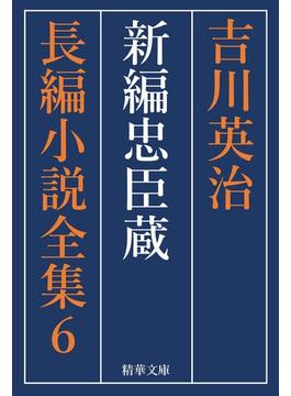 新編忠臣蔵　全巻セット(精華文庫)