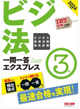 2024年度版 ビジネス実務法務検定試験(R) 一問一答エクスプレス 3級