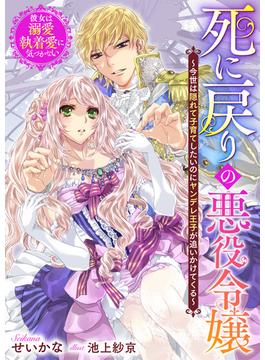 死に戻りの悪役令嬢～今世は隠れて子育てしたいのにヤンデレ王子が追いかけてくる～彼女は溺愛執着愛に気づかない(リブラノベル)